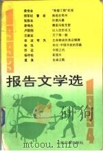 报告文学选 1993-1994 1995 PDF电子版封面 7020022154 刘茵等编选