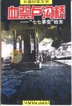 血祭卢沟桥 七七事变 1996 PDF电子版封面 7805388156 马立国,半岛编著