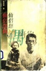 仙侣怨偶 郁达夫与王映霞 1995 PDF电子版封面 7500617798 桑逢康著