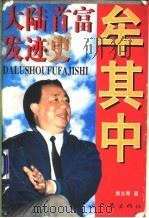 牟其中 大陆首富发迹史 1996 PDF电子版封面 750630824X 袁光厚著