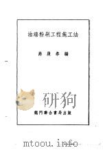 油漆粉刷工程施工法 1954 PDF电子版封面 高履泰编