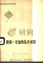 钢锨一次加热轧片成形 1976 PDF电子版封面 15042·1396 上海市川沙县农具厂编