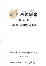 电子产品汇编  第5册  电容器  电阻器  电位器（ PDF版）