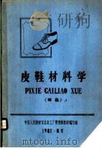 皮鞋材料学  初稿  上（1982 PDF版）