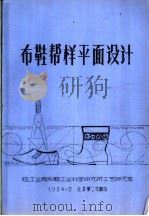 布鞋帮样平面设计（1984 PDF版）