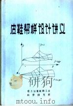 皮鞋帮样设计讲义（1986 PDF版）