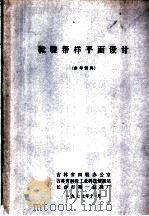 靴鞋帮样平面设计（1977 PDF版）