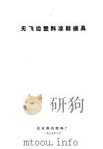 无飞边塑料凉鞋模具（1975 PDF版）