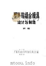 塑料鞋组合模具设计与制造  初稿（1975 PDF版）