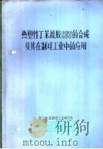 热塑性丁苯像胶 SBS 的合成及其在制鞋工业中的应用（ PDF版）
