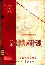 活性染料应用经验 1960 PDF电子版封面 15041·794 华东纺织工学院染化系编
