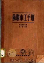 苏联车工手册 1951 PDF电子版封面 (苏)奥格劳布林(А.Н.Огоблин)编;谢宝琰译