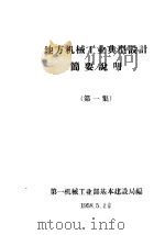 地方机械工业典型设计简要说明 第1集 1958 PDF电子版封面 第一机械工业部基本建设局编