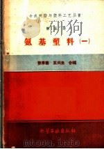 氨基塑料 第1册 1959 PDF电子版封面 15063·0530 徐承善,王兴生合编