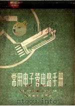 常用电子管电路手册 1958 PDF电子版封面 15045·总718无174 叶涛基,刘桑园等编绘