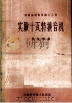实验十瓦特扩音机 1959 PDF电子版封面 15119·544 林超杰编