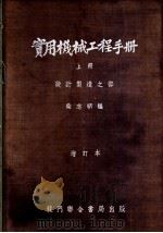 实用机械工程手册 上 设计制造之部 增订本 第1章 度量衡 1951 PDF电子版封面 柴志明编