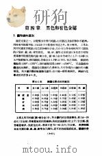 实用机械工程手册 上 设计制造之部 增订本 第4章 黑色和有色金属 1951 PDF电子版封面 柴志明编