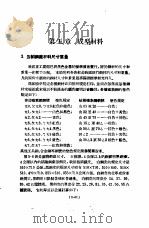 实用机械工程手册 上 设计制造之部 增订本 第5章 成型材料 1951 PDF电子版封面 柴志明编
