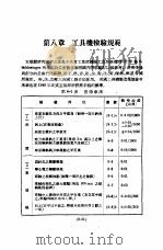 实用机械工程手册 上 设计制造之部 增订本 第8章 工具机检验规范 1951 PDF电子版封面 柴志明编