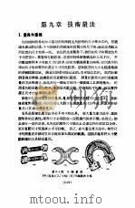 实用机械工程手册 上 设计制造之部 增订本 第9章 技术量法 1951 PDF电子版封面 柴志明编