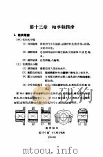 实用机械工程手册 上 设计制造之部 增订本 第13章 轴承和润滑 1951 PDF电子版封面 柴志明编