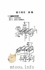 实用机械工程手册 上 设计制造之部 增订本 第14章 齿轮 1951 PDF电子版封面 柴志明编