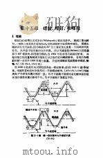 实用机械工程手册  上  设计制造之部  增订本  第15章  螺纹、螺钉和螺母（1951 PDF版）
