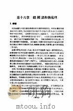实用机械工程手册  上  设计制造之部  增订本  第16章  锻、铆、焊和热处理（1951 PDF版）