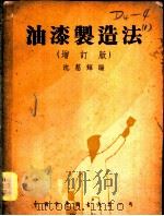 油漆制造法 1939 PDF电子版封面 沈慈辉编