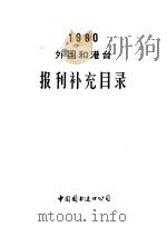 1980外国和港台报刊补充目录（ PDF版）