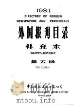 外国报刊目录  1984年  补充本（ PDF版）