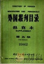 外国报刊目录  1982年  补充本（ PDF版）