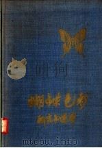蝴蝶色彩研究与运用 1965 PDF电子版封面 8166·001 北京市纺织科学研究所编著