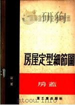房屋定型细节图 第2册 房盖 1955 PDF电子版封面 苏联重工业企业建设部编;中华人民共和国第一机械工业部设计总局