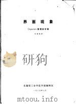 界面现象 Dupeyrate教授讲学稿（1985 PDF版）