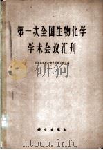 第一次全国生物化学学术会议汇刊 1962 PDF电子版封面 13031·1667 中国科学院生物化学研究所主编
