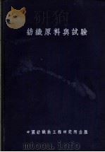 纺织原料与试验 1945 PDF电子版封面 黄希阁编著