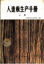 人造板生产手册 上 1977 PDF电子版封面 15144·501 江西省木材工业研究所编著