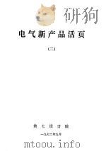 电气新产品活页  2（1972 PDF版）