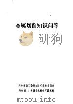 金属切削知识问答（ PDF版）