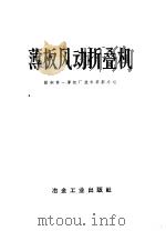 薄板风动折叠机 1972 PDF电子版封面 15062·3004 鞍钢第一薄板厂技术革新小组编