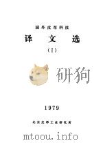 国外皮革科技译文选  1（1979 PDF版）