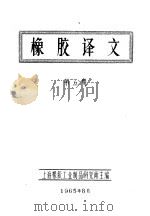 橡胶译文  第5期（1965 PDF版）