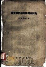 原生质结构的酶促活跃性 1956 PDF电子版封面 (苏)西萨江(Н.М.Сисакян)著;严幼宽译