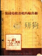 无线电收音机的输出级 1955 PDF电子版封面 15045·总241无12 (苏)列维钦(Е.А.Левитин)著;樊明纬译