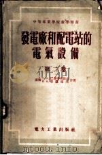 中等专业学校教学用书 发电厂和配电站的电气设备 第2卷 电路 自用电 配电设备 监察 操纵和信号 接地 1955 PDF电子版封面 15036·171 (苏)Л.Н.巴普季丹诺夫,В.И.塔腊索夫合著;陈以鸿译