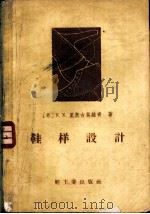 鞋样设计 1958 PDF电子版封面 15042·397 (苏)里奥古莫维奇(Ф.Ф.Лиокумович)著;冯雍明