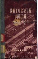苏联工厂建筑工程简明手册 1953 PDF电子版封面 (苏)科尔钦斯基(И.Л.Корчинский),(苏)波略