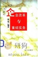 企业改革与重组实务 1997 PDF电子版封面 7806156674 周品编著
